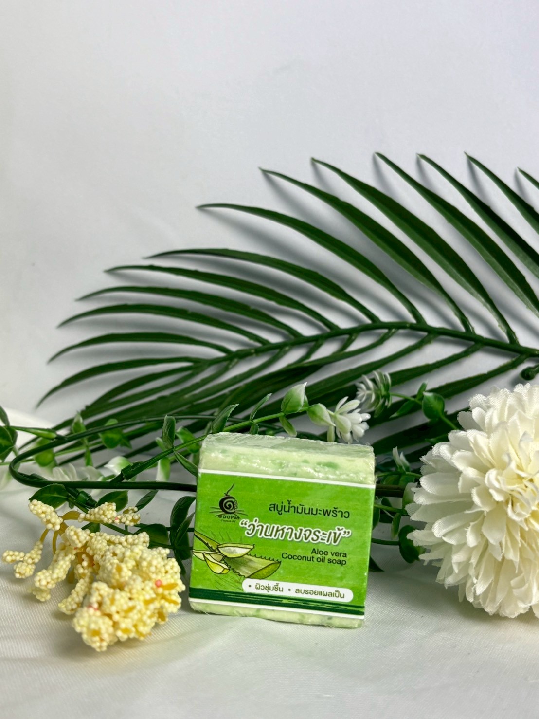 สบู่น้ำมันมะพร้าวว่านหางจระเข้
