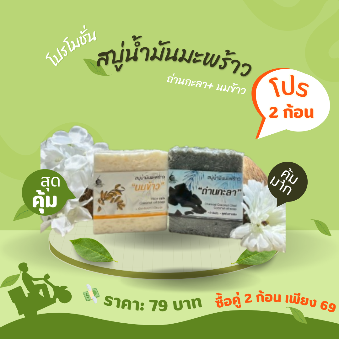 สบู่น้ำมันมะพร้าว ถ่านกะลา + นมข้าว Coco Detox & Milk